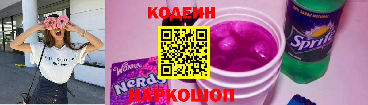 Codein напиток Lean (лин)  Вход с VPN  Ростов-на-Дону 